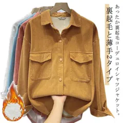 シャツジャケット コーデュロイ シャツ レディース 長袖 トップス コーデュロイシャツ ワークシャツ スナップボタン 秋 冬 長袖シャツ ネルシャツ 羽織り カジュアルシャツ 裏起毛 厚手 あったか #zyz9173