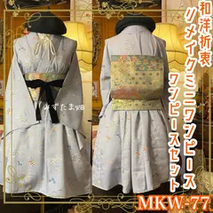 着物 ミニ丈 ワンピース ドレス 和ロリ 2部式作り帯 名古屋帯 お太鼓 リメイク 和洋折衷 洗える 化繊 ハンドメイド レトロ 古着 単衣 灰青のさざなみ × 幻想ボタニカル MKW-77のサムネイル