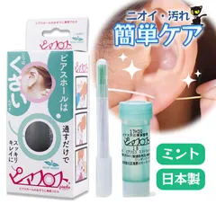 ピアフロス ピアス穴専用 おそうじフロス ピアスホール ピアス穴の臭い 汚れ 洗浄液 ケア用品 ミントウォーター 60本入り