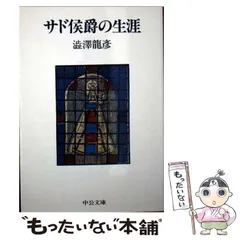 k*6様 絶版 サド侯爵の生涯 k*6様 絶版 サド侯爵の生涯 サド侯爵の生涯