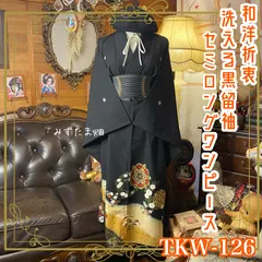 黒留袖 単衣着物 リメイク ロングワンピース ドレス 和洋折衷 洗える 化繊 ハンドメイド レトロ 古着 漆黒の品格 × 慶びの吉祥文様 TKW-126