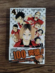 ハイキュー!!　 4巻　古舘春一   b0213-20