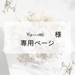 Yu---mi様専用