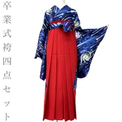 【着物と帯 時流】L2696◆卒業式袴 4点セット◆お買い得セット❣️Lサイズ