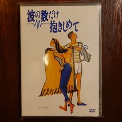 2026年最新】波の数だけ抱きしめて dvdの人気アイテム - メルカリ