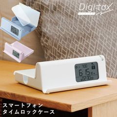 デジトックス タイムロックケース SONIC ソニック スマホ ロック ケース ボックス コンテナ 時計 タイマー デジタルデトックス スマホ依存 中毒 対策 管理 禁止 制限 禁欲ボックス タイムロッキングコンテナ