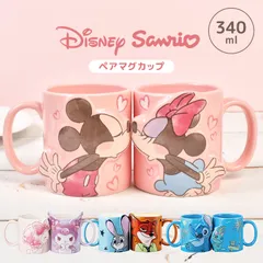 ペアマグ ディズニー サンリオ ペア マグカップ ジュディ ニック ミッキー ミニー マイメロディ クロミ スティッチ スクランプ キス カップルマグ セット 340ml キャラクターマグ コーヒーマグ ティーカップ