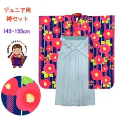 卒業式 袴セット 女の子用 小学生 長丈のジュニアサイズ（160サイズ）の小紋着物 R・Kブランドの無地袴＆袴下帯の3点セット「青紺、椿」JRFR13-532-RKM955