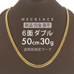 喜平 ネックレス 6面ダブル 6DCW 50cm 約30g 留め具 中折れ式 ネックレス 18金 K18ゴールド ユニセックス ホールマーク(造幣局検定マーク)刻印入  新品キヘイ喜平ネックレス 配達時転送不可商品