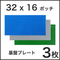 【3枚セット】32×16ポッチ ブロック 互換品 基盤 基礎板 土台 ブロック ベース プレート セット ミニフィグ 送料無料 新品 未使用品 安い ゆうメール