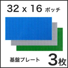 【3枚セット】32×16ポッチ ブロック 互換品 基盤 基礎板 土台 ブロック ベース プレート セット ミニフィグ 送料無料 新品 未使用品 安い ゆうメール