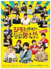 2026年最新】ジモトに帰れないワケあり男子の14の事情の人気アイテム