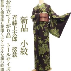 ❁tomihisa❁新品 やまと誂製 想屋 菊 着物 正絹 仕付け糸付 ❁tomihisa❁新品 やまと誂製 想屋 菊 着物 正絹 仕付け糸付