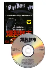 2026年最新】爆裂都市 dvdの人気アイテム - メルカリ