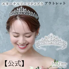 【ラブティアラ公式】エターナルリーフティアラ・アウトレット|ウェディング ウエディング ブライダル 結婚式 花嫁 クリスタル 王冠 クラウン 豪華 華やか  挙式 披露宴 皇室 上品 エレガント 山型 アクセサリー ヘアアクセサリー  髪飾り  生誕祭