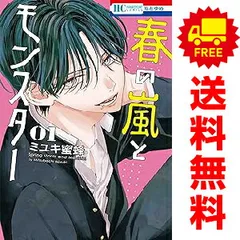 春の嵐とモンスター 1～9巻 までの全巻セット 花とゆめコミックス ミユキ蜜蜂 白泉社（少女コミック）