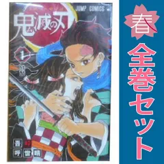 鬼滅の刃 １～23巻 漫画 全巻セット 完結 ジャンプコミックス 吾峠呼世晴 集英社（少年コミック）