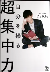 7　自分を操る超集中力　メンタリストⅮaiGo　かんき出版