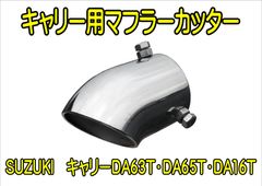 スズキ キャリイ DA63T （接続部 フランジタイプ）サイレンサー付 sts
