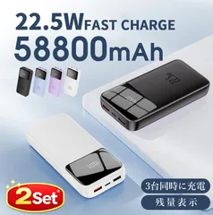 2個セット 58800mAh 超大容量 モバイルバッテリー LCD残量表示 3台同時充電 PSE認証 防災・旅行用.