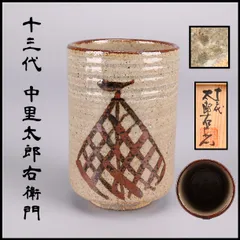 2026年最新】中里太郎右衛門 十三代の人気アイテム - メルカリ