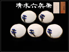 京焼名工 【清水六兵衛】 松の絵 小皿 5点セット／共箱付 美品！CO995