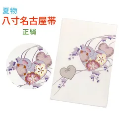 八寸名古屋帯 正絹 夏物 絽の八寸帯 お太鼓柄 なごや帯 エキゾチック柄「生成り、ハート葵」hns549