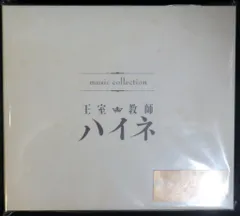 アニメCD 王室教師ハイネ ミュージックコレクション