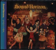 2026年最新】sound horizon ハロウィンと朝の物語の人気アイテム