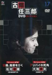 送料無料 24時間以内発送 セル版DVD ディアゴスティーニ 古畑任三郎DVD