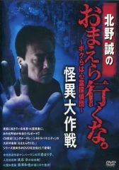 DVD 北野誠／おまえら行くな。ボクらは心霊探偵団 日本古来ロマンSP