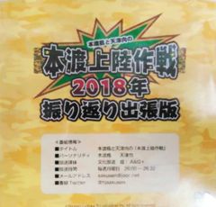 本渡楓と天津向の本渡上陸作戦 2018年振り返り出張版 - メルカリ