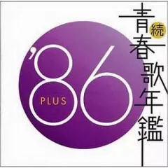 2026年最新】続 青春歌年鑑 の人気アイテム - メルカリ