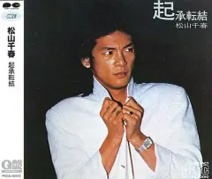【中古】邦楽CD 松山千春/起承転結Iのサムネイル