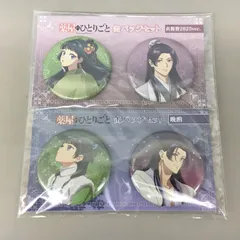 缶バッジセット 薬屋のひとりごと 壬氏 猫猫 晩酌 衣装替2025 未開封 2602LT096