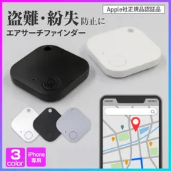 【選べる】 盗難防止タグ スマートタグ 紛失防止 アイフォン専用 iPhone Apple社正規品認証品 選べる カラー 個数 地図 位置表示 便利 失くさない 大切なもの 置き忘れ アラーム お知らせ 通知 【▲】/エアサーチファインダー