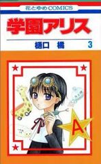 学園アリス完結記念本」 樋口橘 新品未開封 - メルカリ