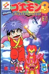 2026年最新】がんばれゴエモン 漫画の人気アイテム - メルカリ