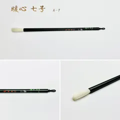 暖心 七号 細嫩長鋒 A-7 上田桑鳩先生 選定筆（名入れあり＋銘彫刻121円込）筆匠 仿古堂 高級書筆 羊毛