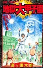2026年最新】地獄大甲子園 の人気アイテム - メルカリ