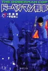 【中古】 ドーベルマン刑事（14） 2026年最新】ドーベルマン刑事 14 の人気アイテム - メルカリ