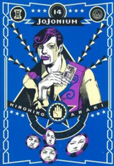集英社 愛蔵版コミックス 荒木飛呂彦 JoJonium 14
