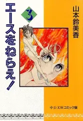【中古】文庫コミック エースをねらえ!(文庫版)(3) / 山本鈴美香
