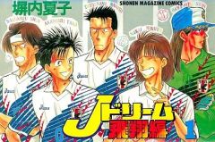 Jドリーム 飛翔編 1巻+2巻 塀内夏子 少年マガジンコミックス 初版