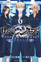 【中古】少年コミック 東京卍リベンジャーズ ～場地圭介からの手紙～(6) / 夏川口幸範