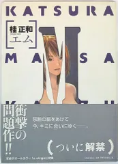 2026年最新】桂正和 エム 特装版の人気アイテム - メルカリ