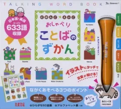【中古】単行本(実用) ≪日本語≫ 付録付)にほんご・えいご おしゃべりことばのずかん