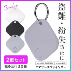 【選べる】 盗難防止タグ スマートタグ 2個セット 紛失防止 アイフォン専用 iPhone Apple社正規品認証品 選べる カラー 個数 地図 位置表示 便利 失くさない 大切なもの 置き忘れ アラーム お知らせ 通知 【▲】/エアサーチファインダー
