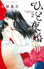 【中古】少女コミック ひと夜婚(2)