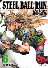 [중고] 문고 만화 STEEL BALL RUN 조조의 기묘한 모험 제7부(문고판)(6) / 아라키 히로히코